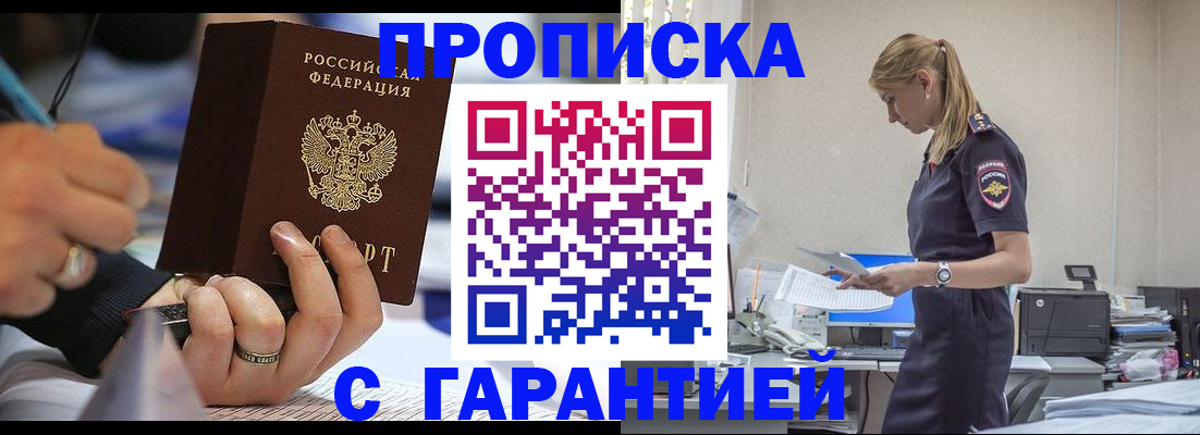 прописка штамп в Канске